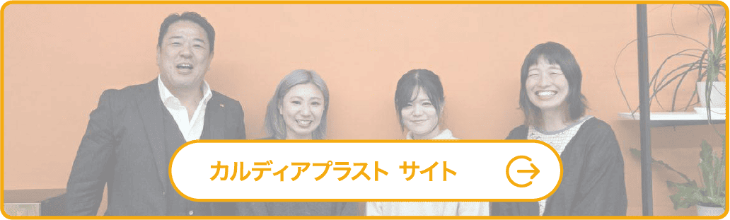カルディアプラスト サイト