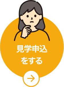 見学申込をする