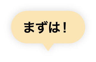 まずは！