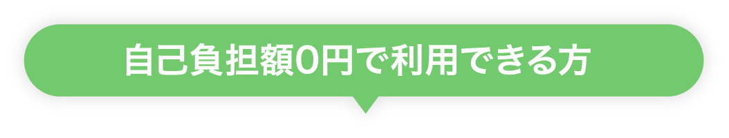 自己負担額0円で利用できる方