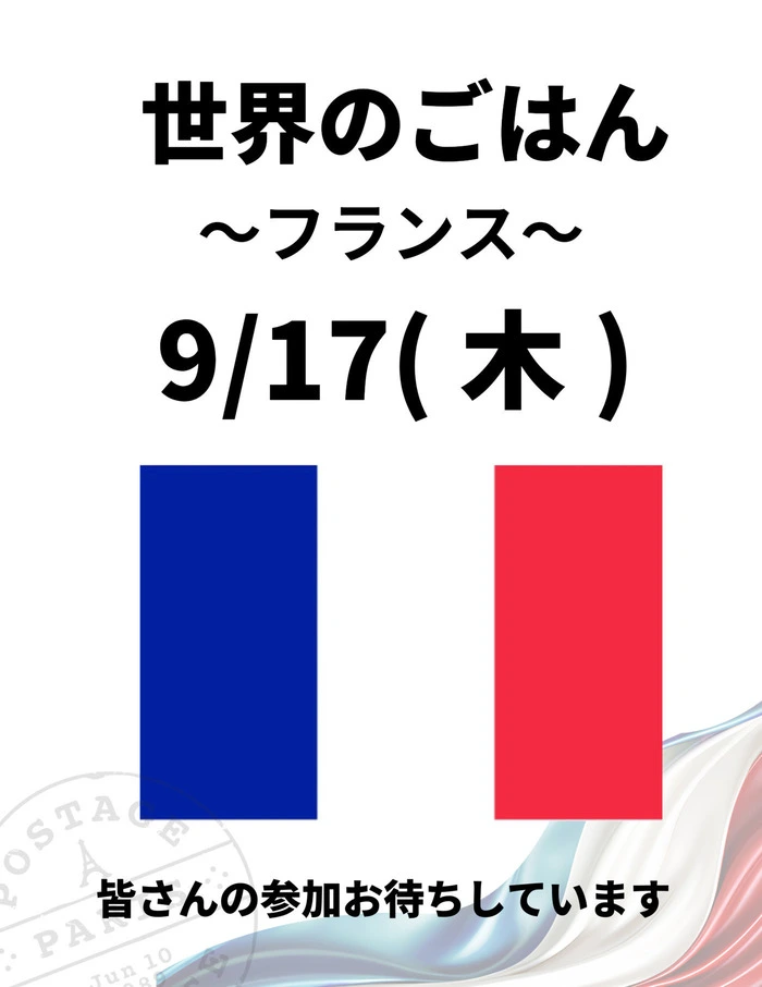 世界のごはん～フランス～のPOPの写真